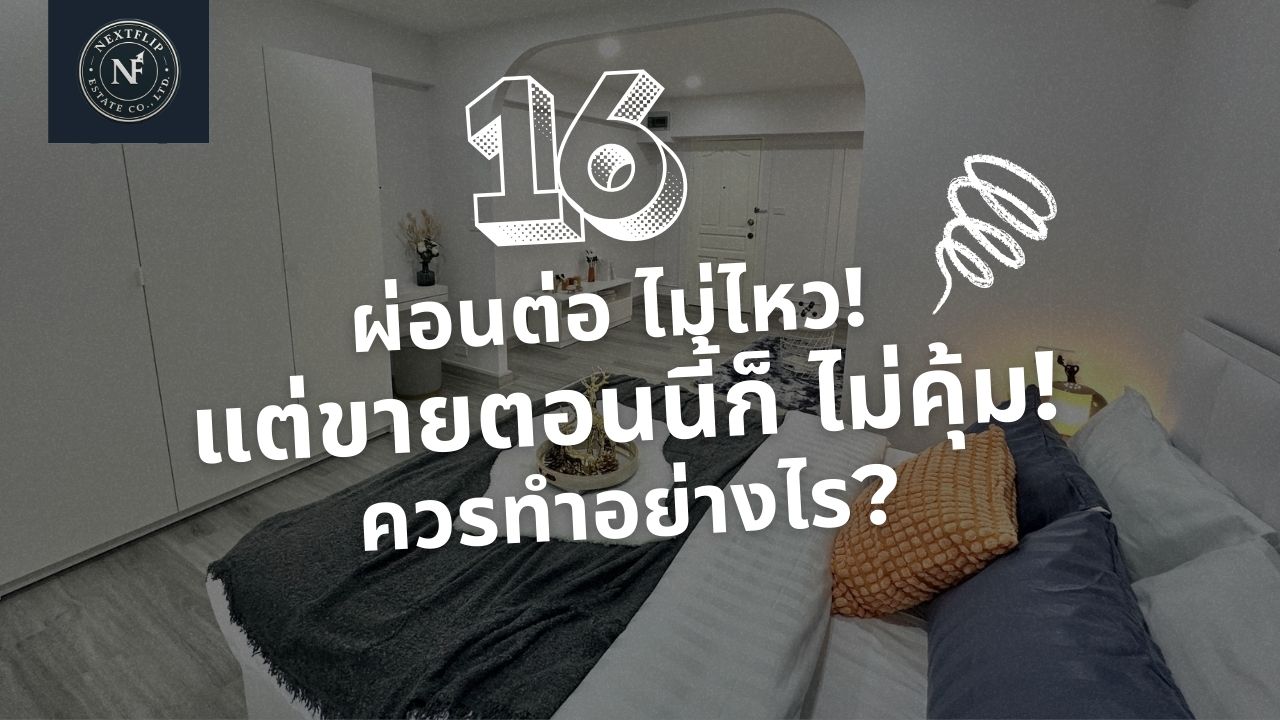 ผ่อนต่อไม่ไหว แต่ขายตอนนี้ก็ไม่คุ้ม ควรทำอย่างไร?