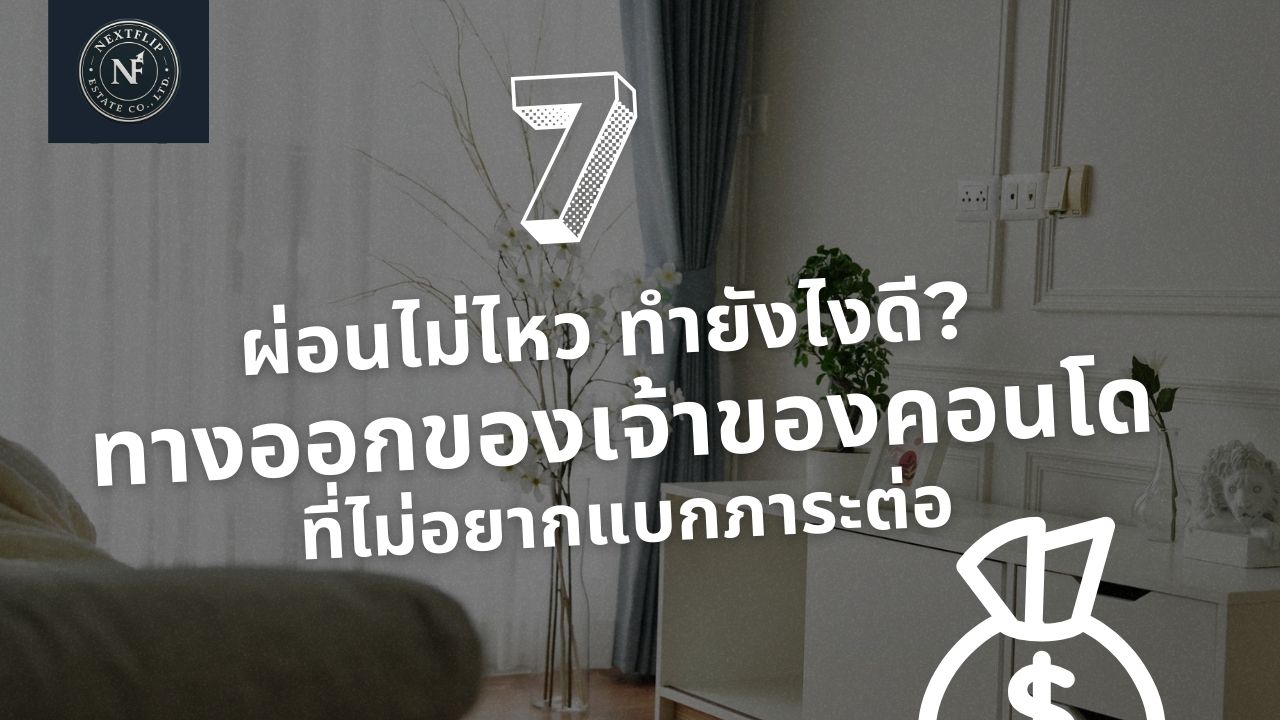 ผ่อนไม่ไหว ทำยังไงดี? ทางออกของเจ้าของคอนโดที่ไม่อยากแบกภาระต่อ