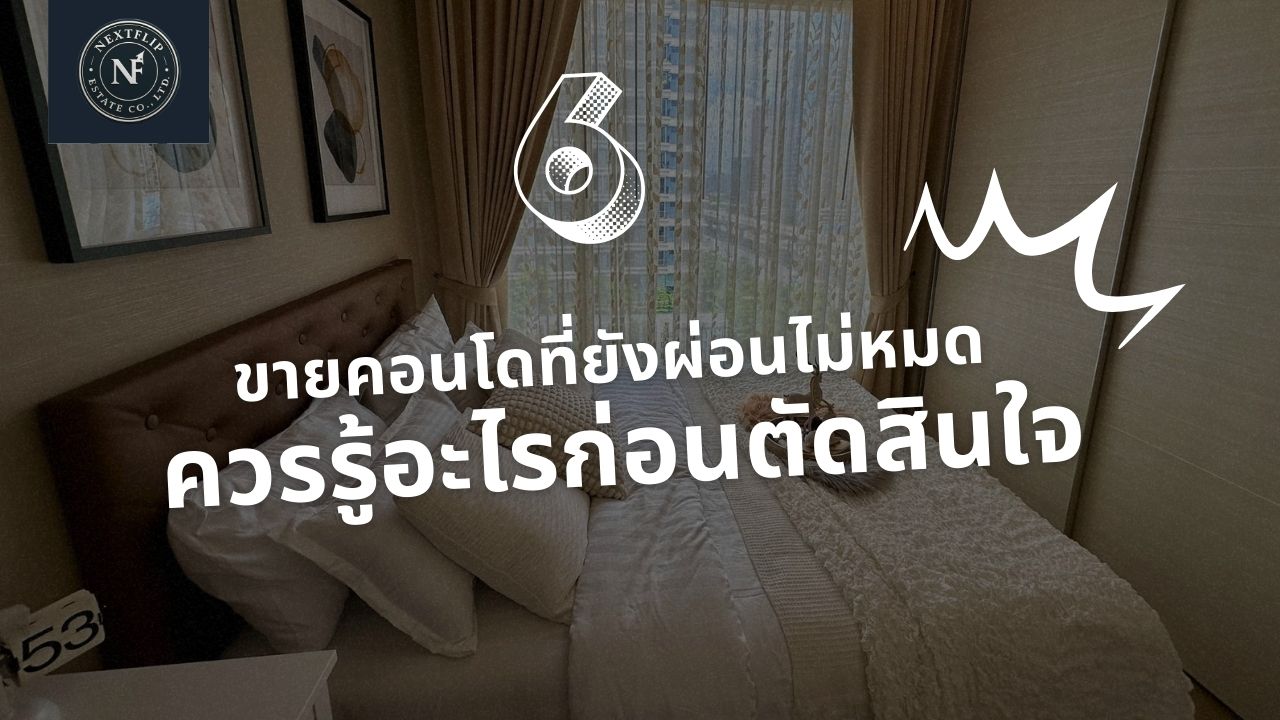 ขายคอนโดที่ยังผ่อนไม่หมด ยุ่งยากแค่ไหน และควรรู้อะไรก่อนตัดสินใจ