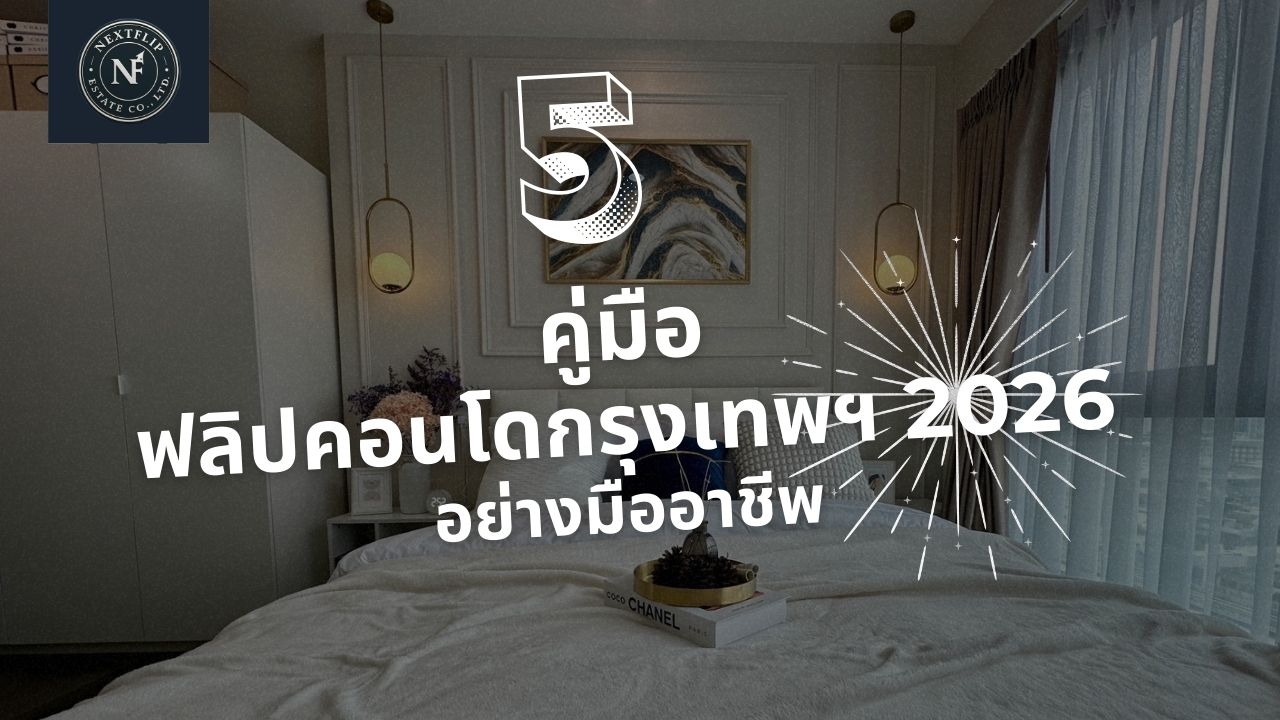 คู่มือฟลิปคอนโดกรุงเทพฯ 2026: เพิ่มมูลค่าห้องคุณอย่างมืออาชีพ