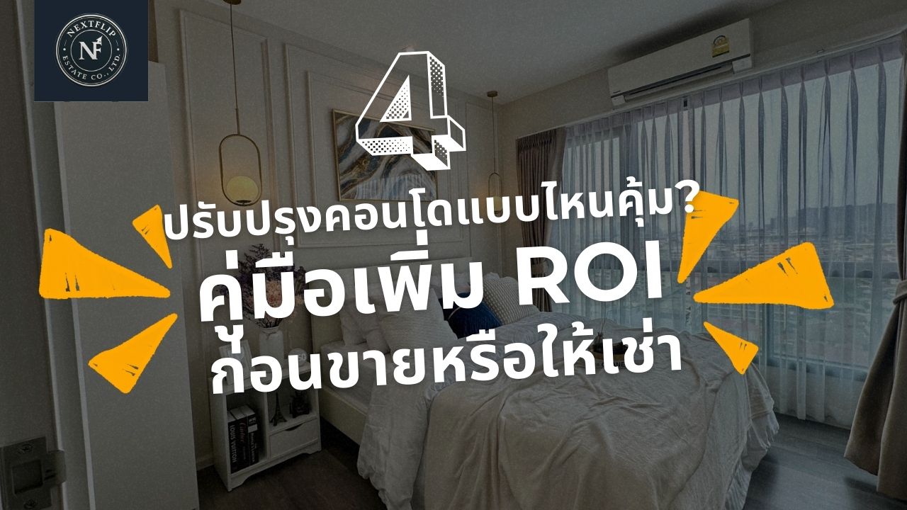 ปรับปรุงคอนโดแบบไหนคุ้ม? คู่มือเพิ่ม ROI ก่อนขายหรือให้เช่า