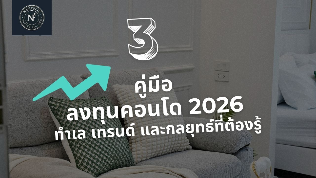 คู่มือลงทุนคอนโดกรุงเทพฯ 2026: ทำเล เทรนด์ และกลยุทธ์ที่ต้องรู้