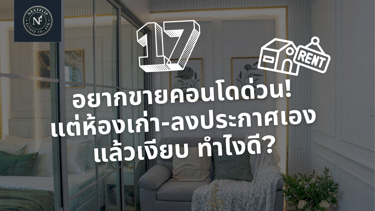 อยากขายคอนโดด่วน! แต่ห้องเก่า-ลงประกาศเองแล้วเงียบ ทำไงดี?
