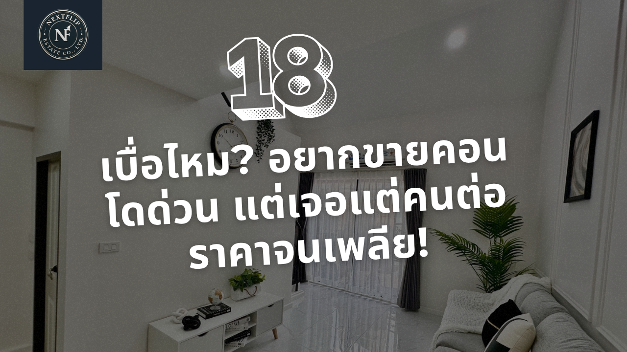 เบื่อไหม? อยากขายคอนโดด่วน แต่เจอแต่คนต่อราคาจนเพลีย!