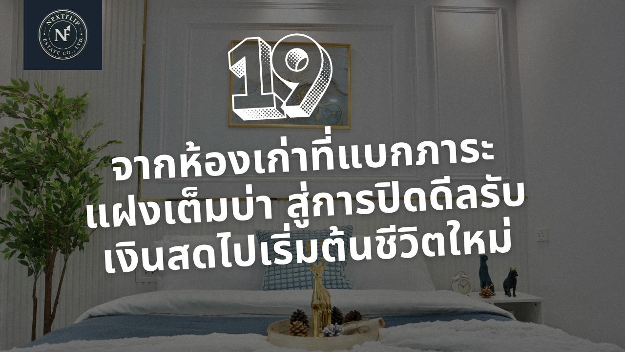 จากห้องเก่าที่แบกภาระแฝงเต็มบ่า สู่การปิดดีลรับเงินสดไปเริ่มต้นชีวิตใหม่