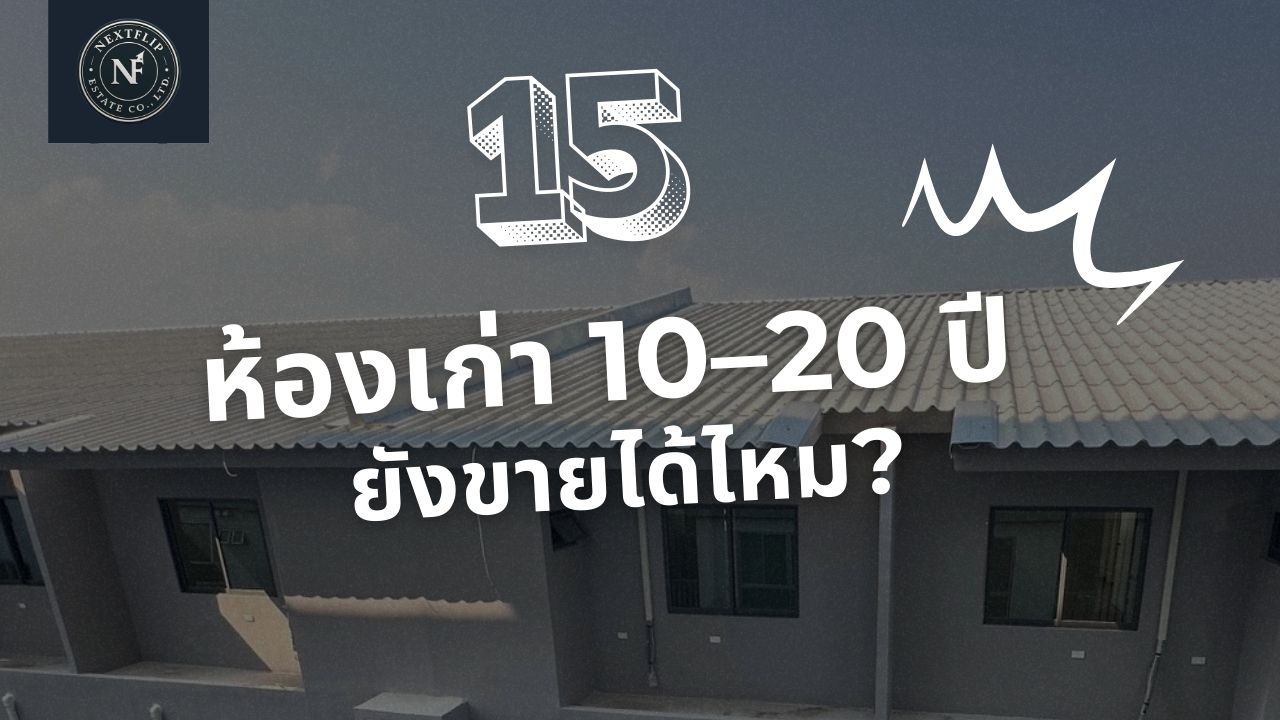 ห้องเก่า 10–20 ปี ยังขายได้ไหม? เปลี่ยนมุมมองจากปัญหาเป็นโอกาส