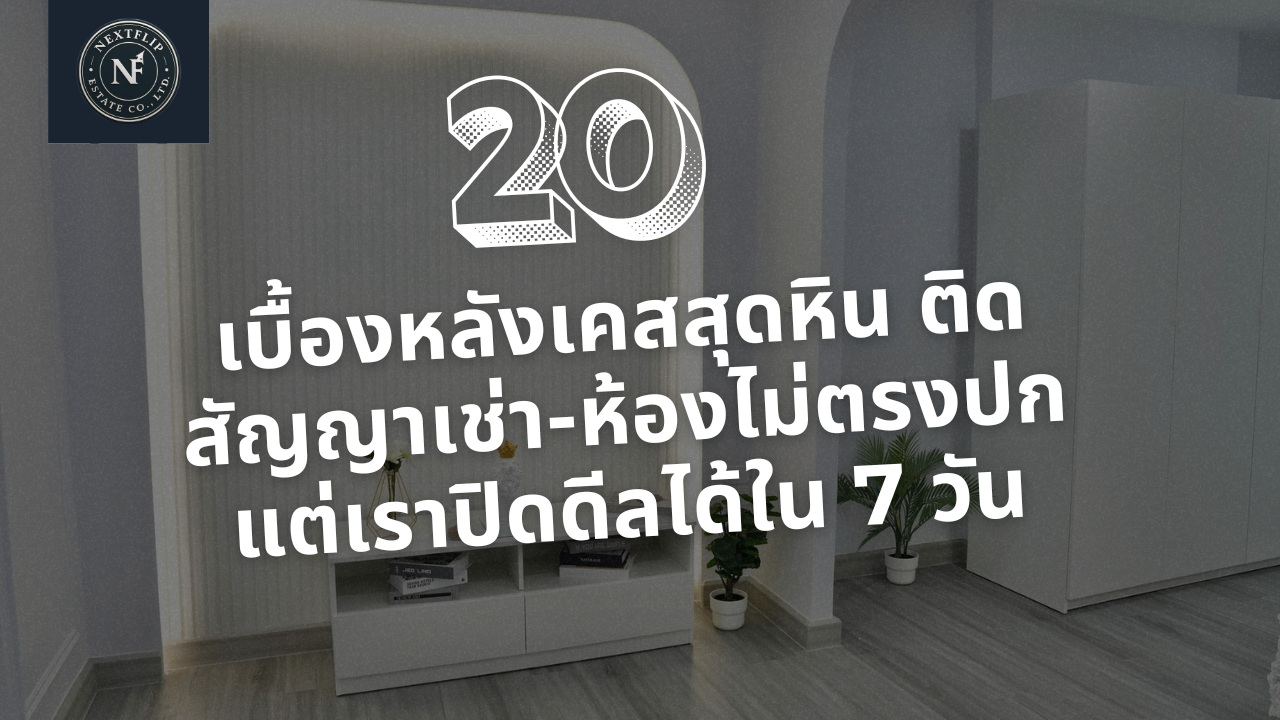 เบื้องหลังเคสสุดหิน ติดสัญญาเช่า-ห้องไม่ตรงปก แต่เราปิดดีลได้ใน 7 วัน
