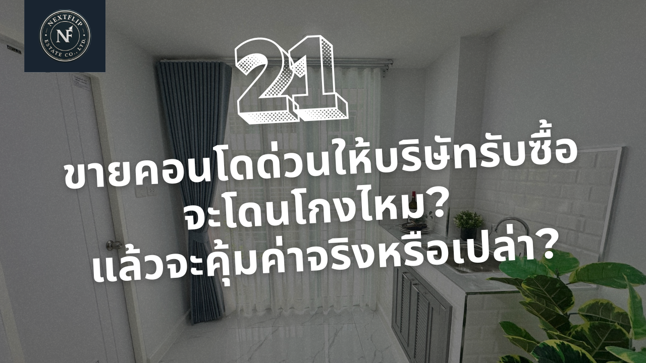 ขายคอนโดด่วนให้บริษัทรับซื้อ จะโดนโกงไหม? แล้วจะคุ้มค่าจริงหรือเปล่า?