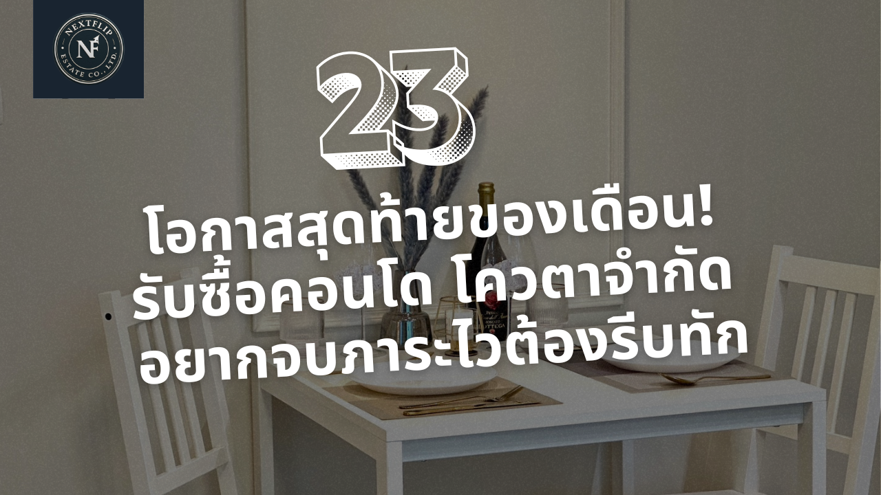 โอกาสสุดท้ายของเดือน! รับซื้อคอนโด โควตาจำกัด อยากจบภาระไวต้องรีบทัก