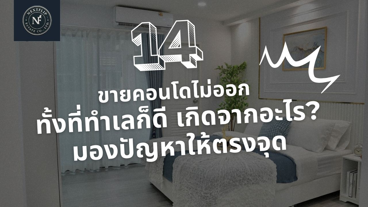 ขายคอนโดไม่ออก ทั้งที่ทำเลก็ดี เกิดจากอะไร? มองปัญหาให้ตรงจุด