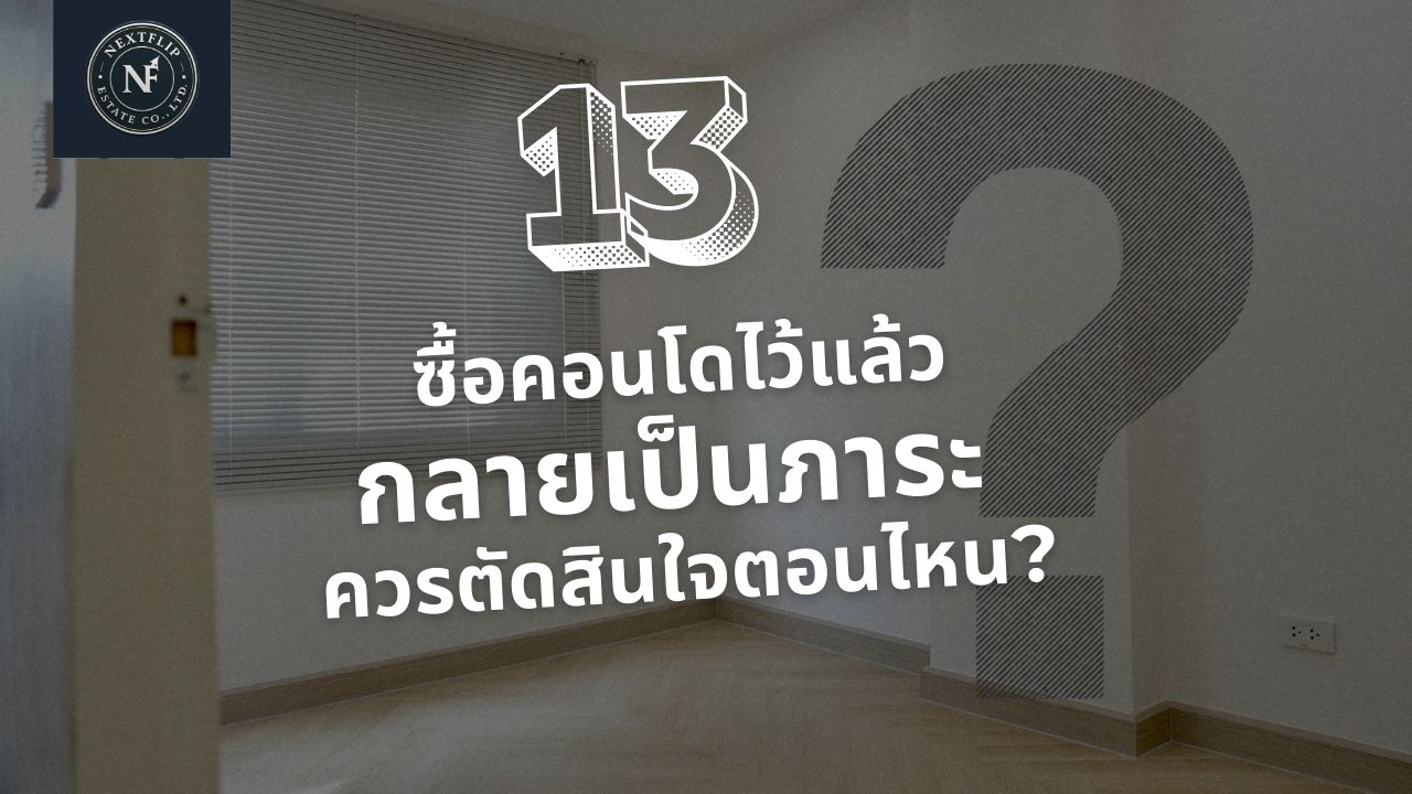 ซื้อคอนโดไว้แล้ว กลายเป็นภาระ ควรตัดสินใจตอนไหน?