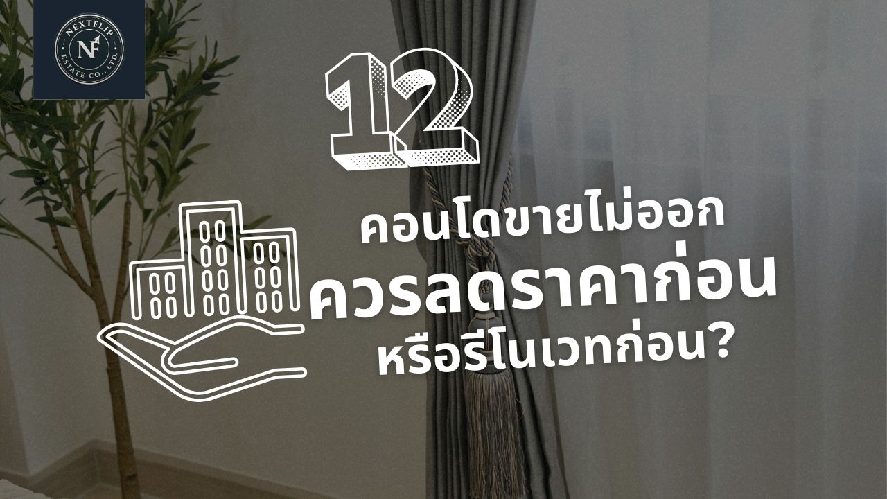 คอนโดขายไม่ออก ควรลดราคาก่อน หรือรีโนเวทก่อน?