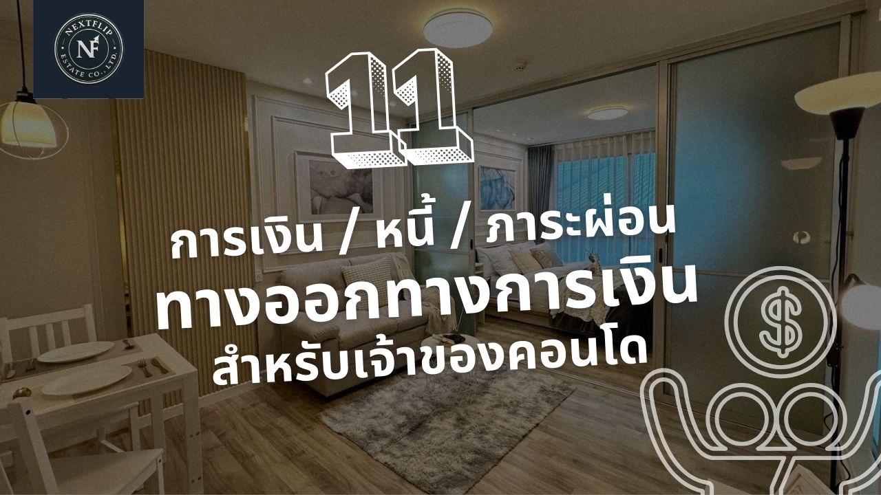 💰 การเงิน / หนี้ / ภาระผ่อน - ทางออกทางการเงินสำหรับเจ้าของคอนโด