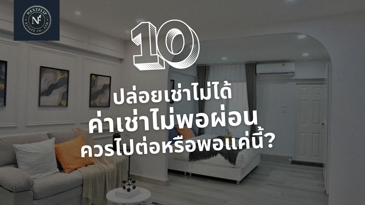 ปล่อยเช่าไม่ได้ ค่าเช่าไม่พอผ่อน ควรไปต่อหรือพอแค่นี้?