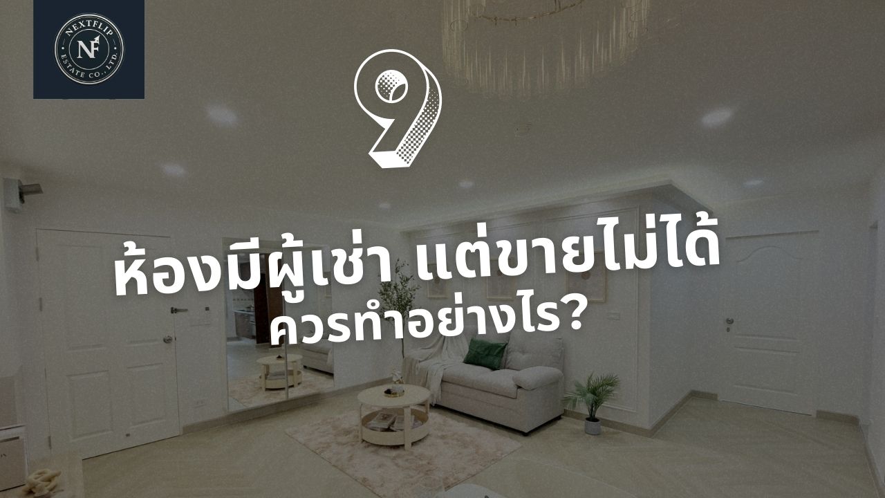 ห้องมีผู้เช่า แต่ขายไม่ได้ ควรทำอย่างไร?