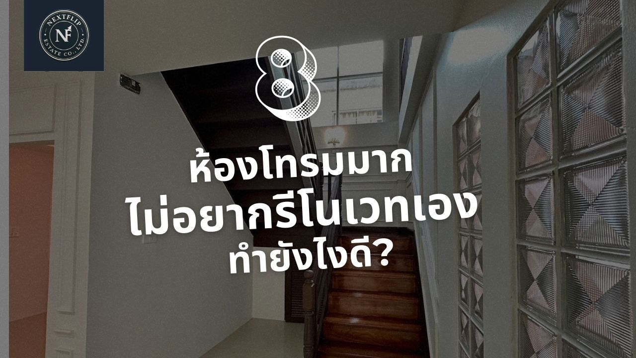 ห้องโทรมมาก ไม่อยากรีโนเวทเอง ทำยังไงดี? ทางออกที่ไม่ต้องปวดหัว